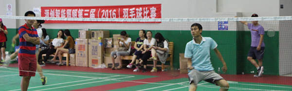 源創智能照明第三屆羽毛球比賽活動