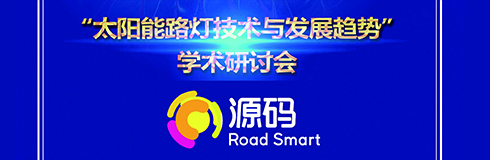 深入交流，點亮未來，源碼攜西北設(shè)計研究院共同探討“太陽能路燈技術(shù)與發(fā)展趨勢”